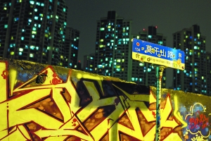 　　莫干山路500米的涂鸦墙已经成了上海涂鸦的一面旗帜。　　刘行喆 图